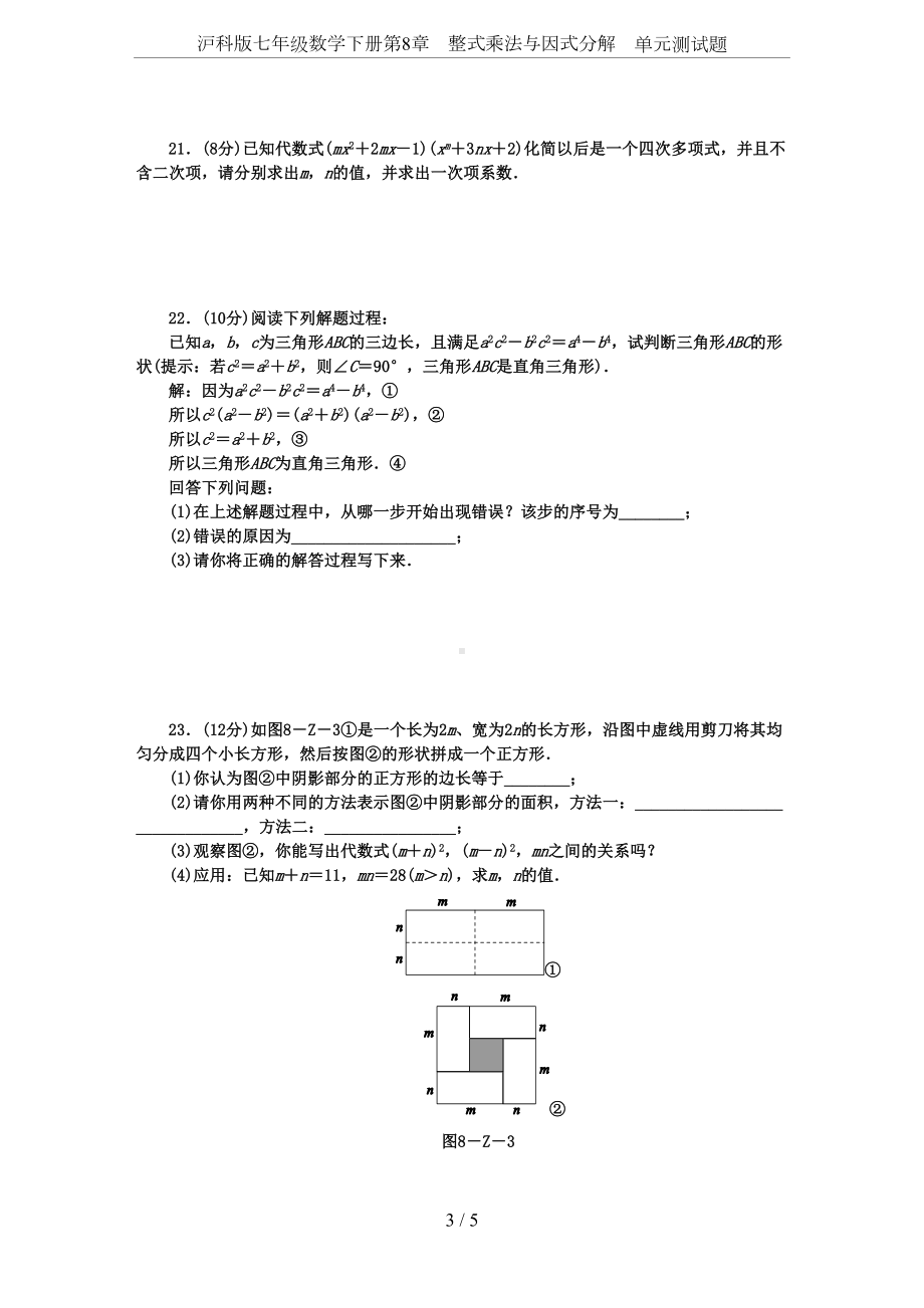 沪科版七年级数学下册第8章-整式乘法与因式分解-单元测试题(DOC 5页).docx_第3页