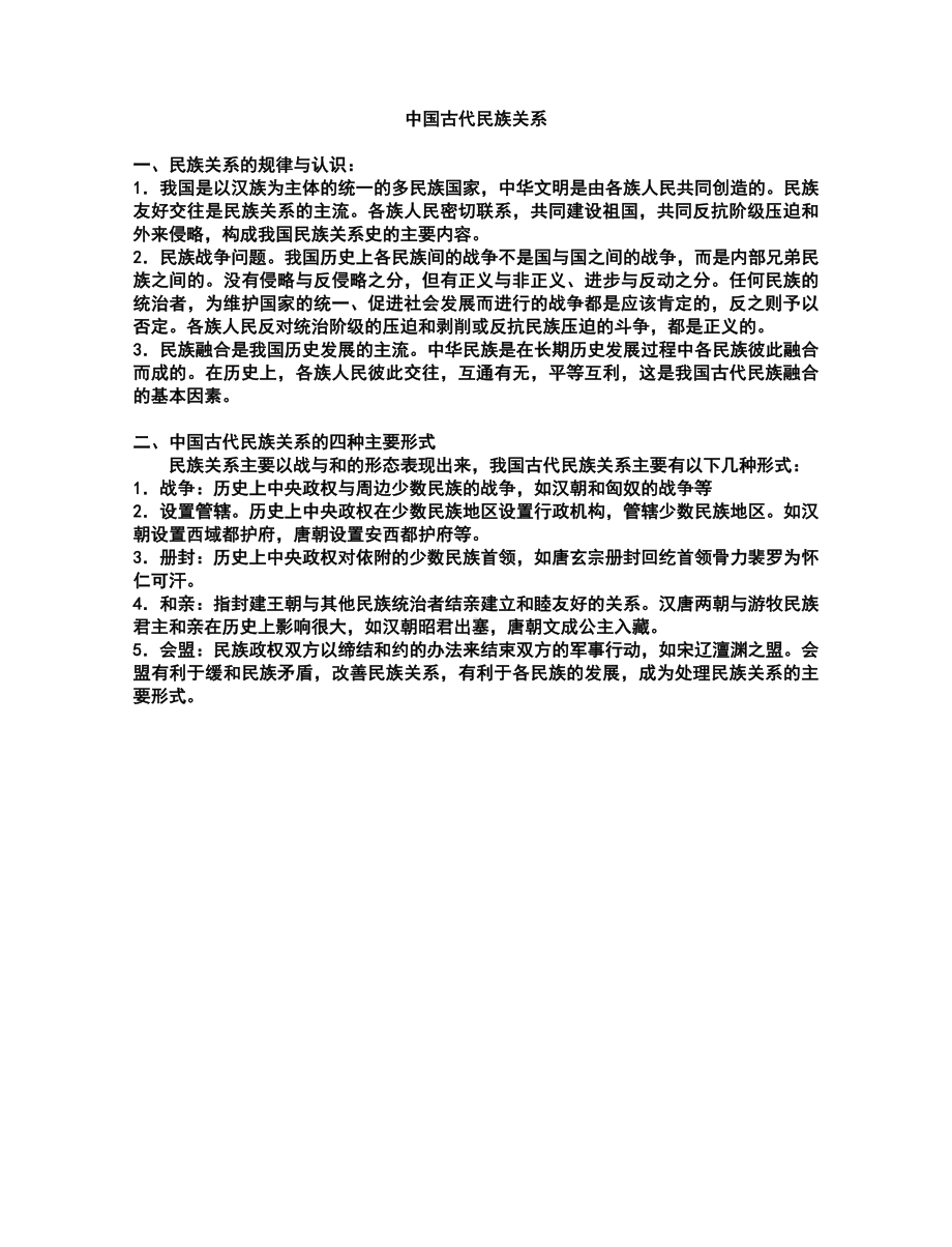 高考历史专题复习中国古代民族关系(有图版).doc_第1页