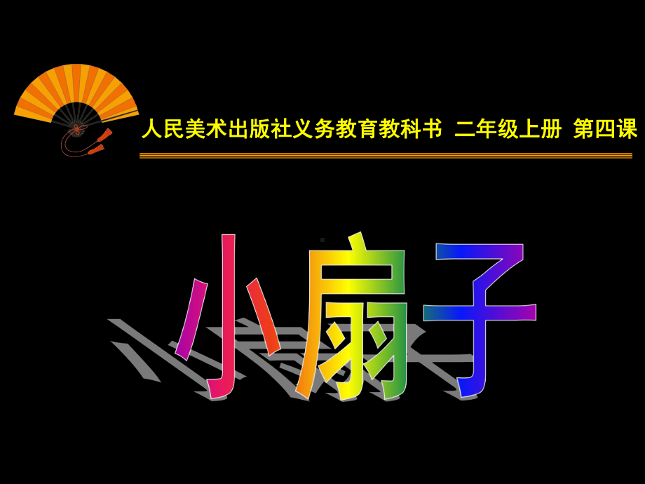 人美版二年级上册子4、小扇子课件.ppt_第1页