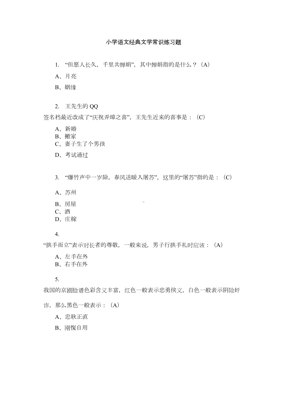 小学语文经典文学常识练习题含答案(DOC 25页).docx_第1页