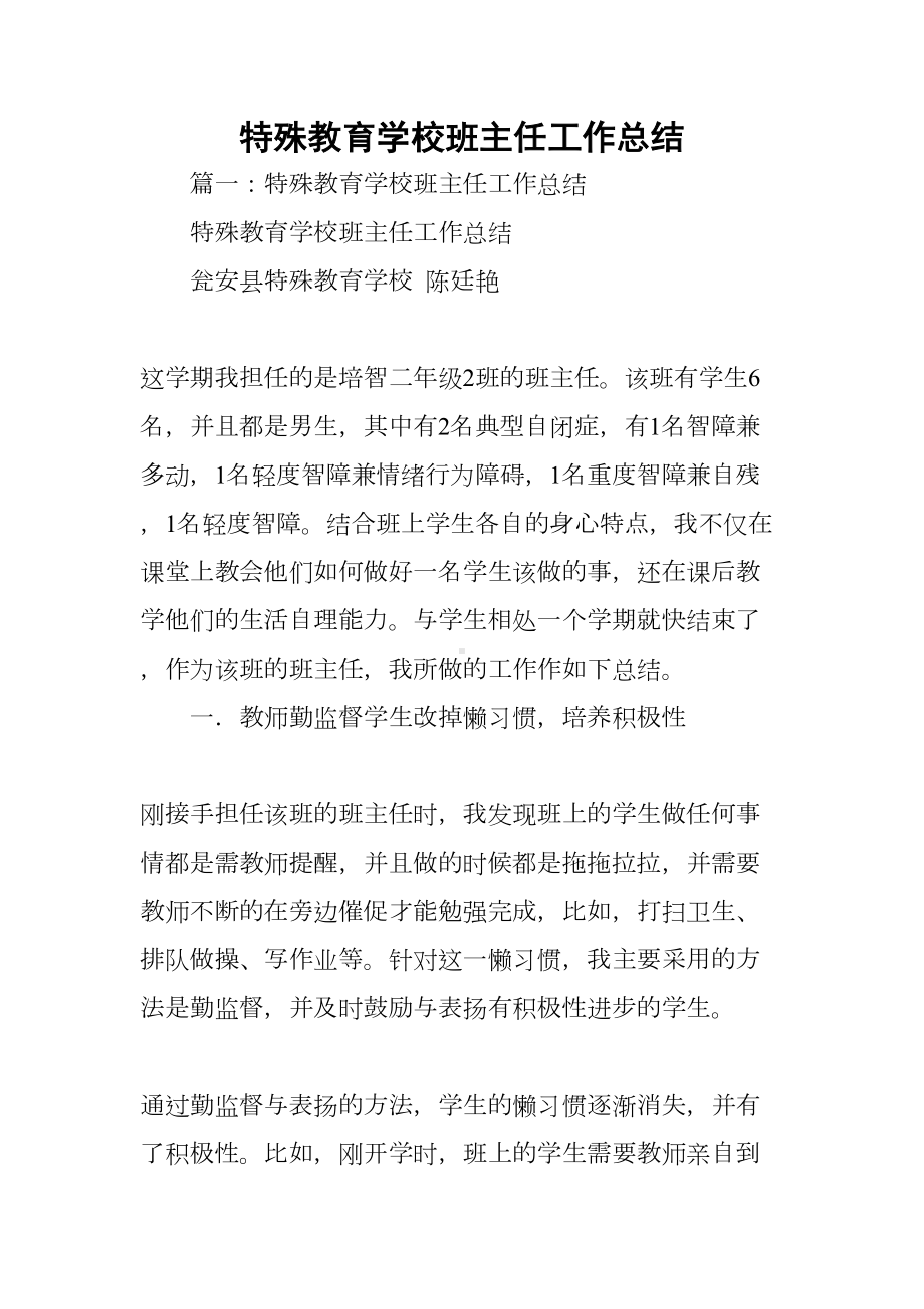 特殊教育学校班主任工作总结(DOC 18页).docx_第1页