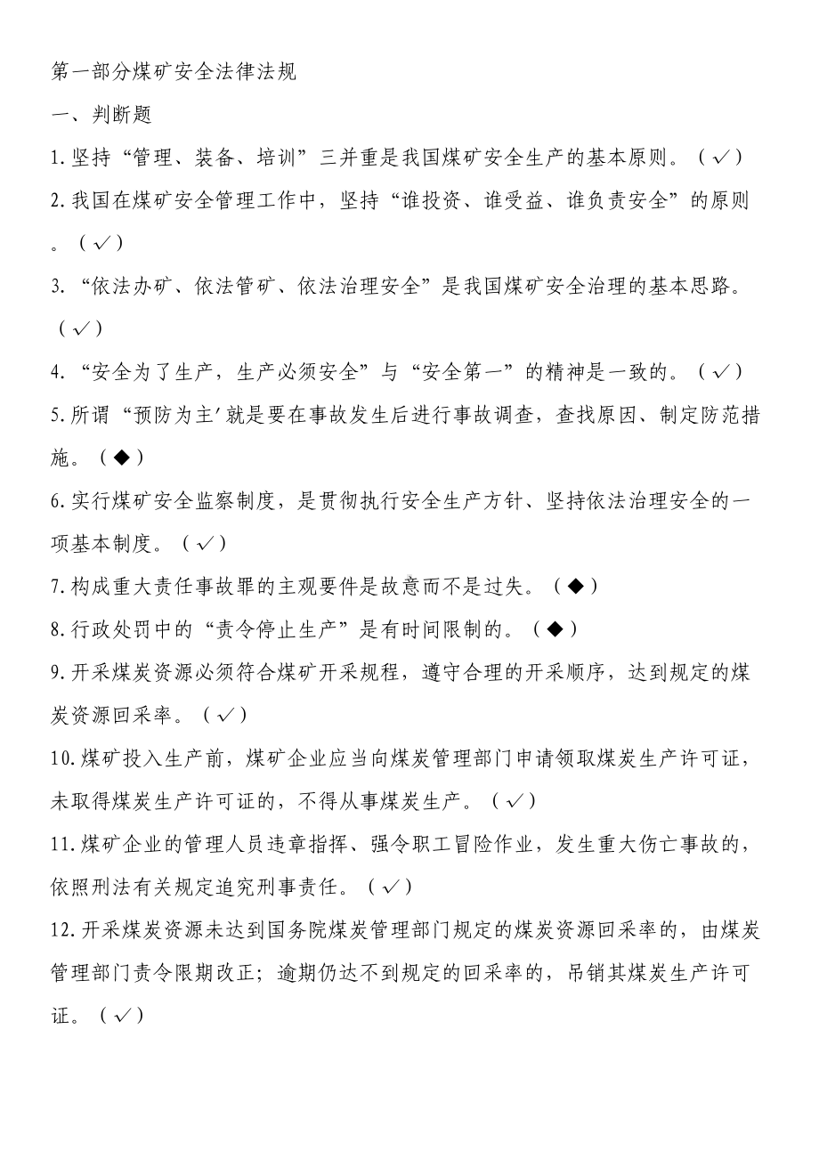 煤矿安全管理人员培训考试题库(DOC 181页).doc_第1页