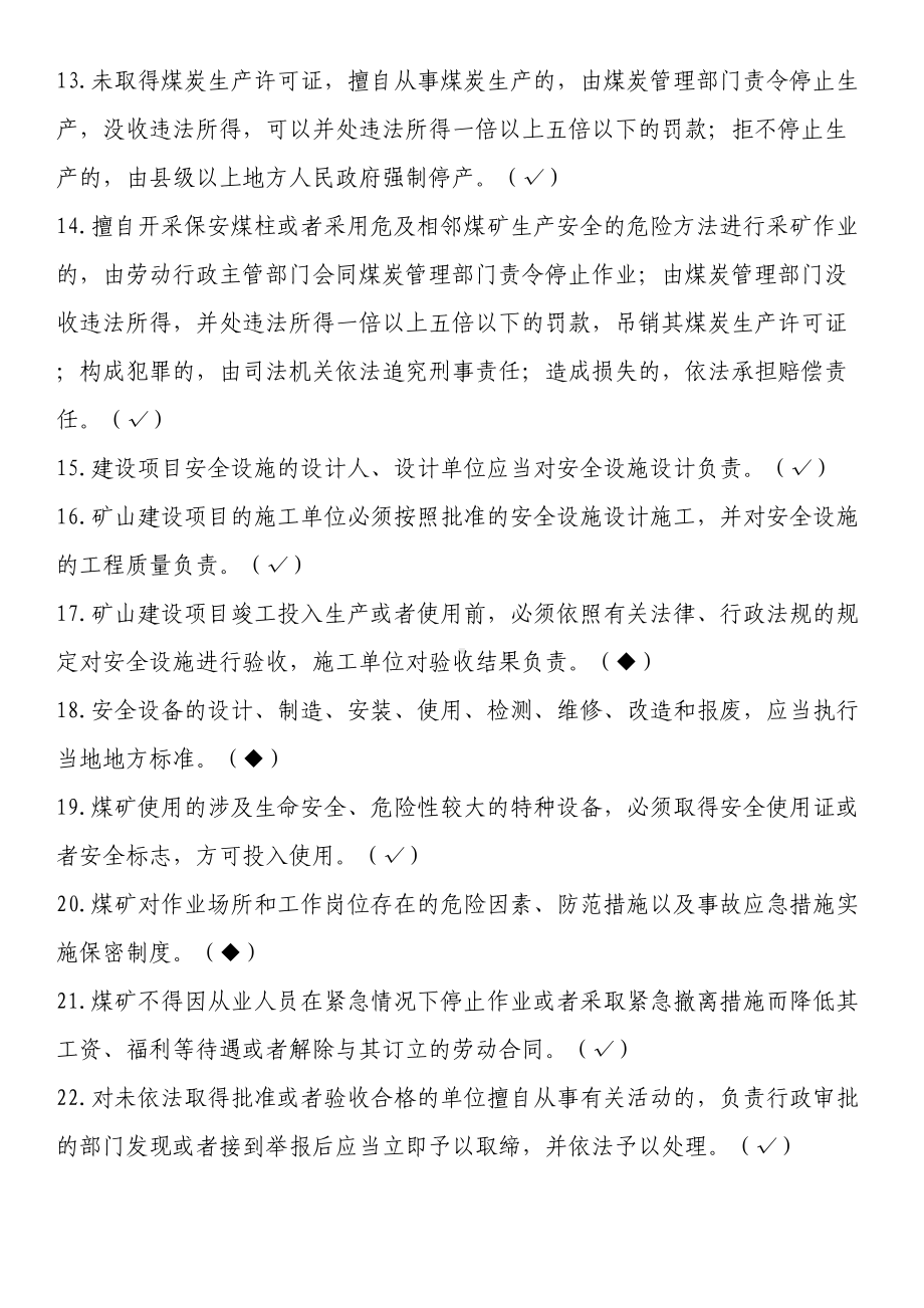 煤矿安全管理人员培训考试题库(DOC 181页).doc_第2页