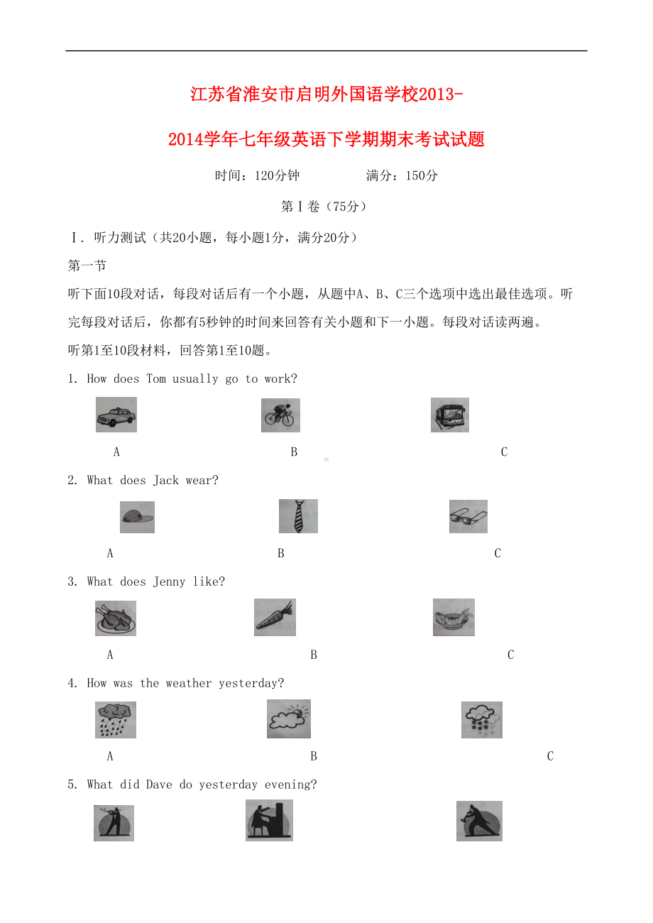 江苏省淮安市XX学校七年级英语下学期期末考试试题(DOC 19页).doc_第1页