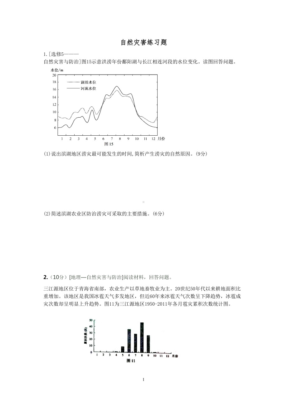 自然灾害练习题分析(DOC 7页).doc_第1页