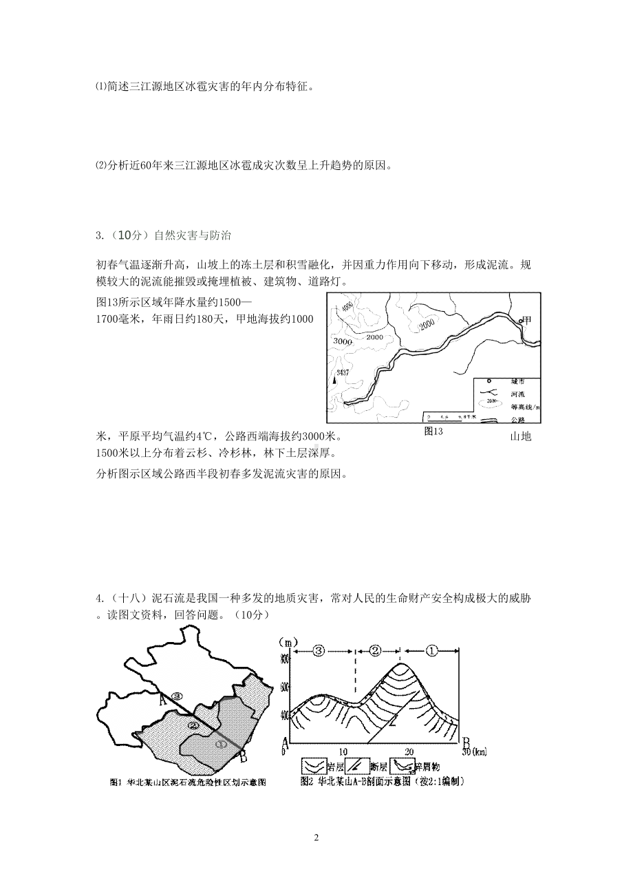 自然灾害练习题分析(DOC 7页).doc_第2页