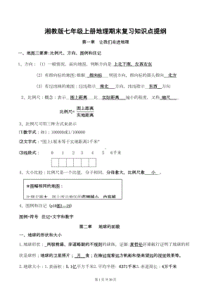 湘教版七年级上册地理期末复习知识点提纲(DOC 18页).doc