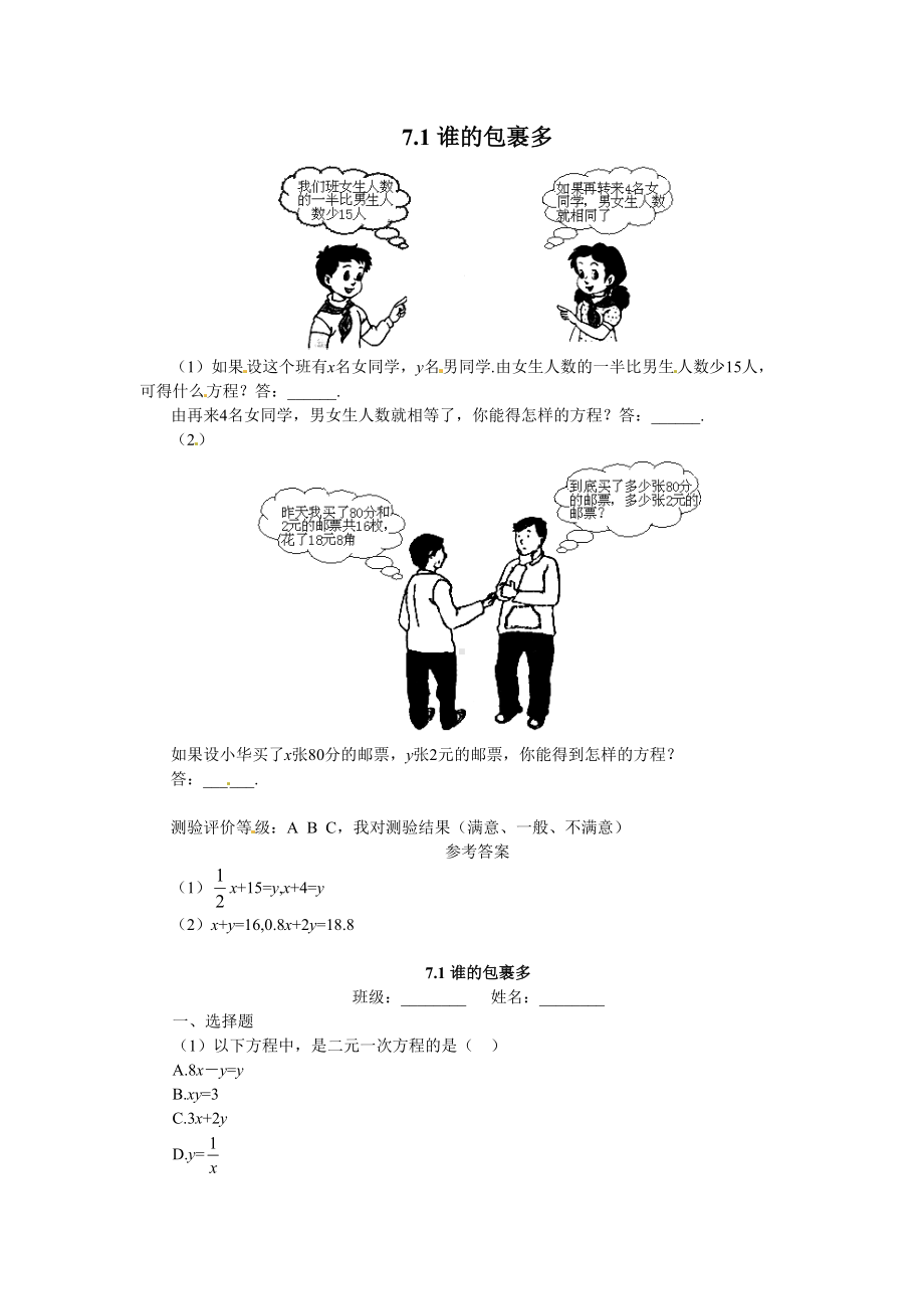 第七章二元一次方程组同步练习题及答案(DOC 38页).doc_第1页