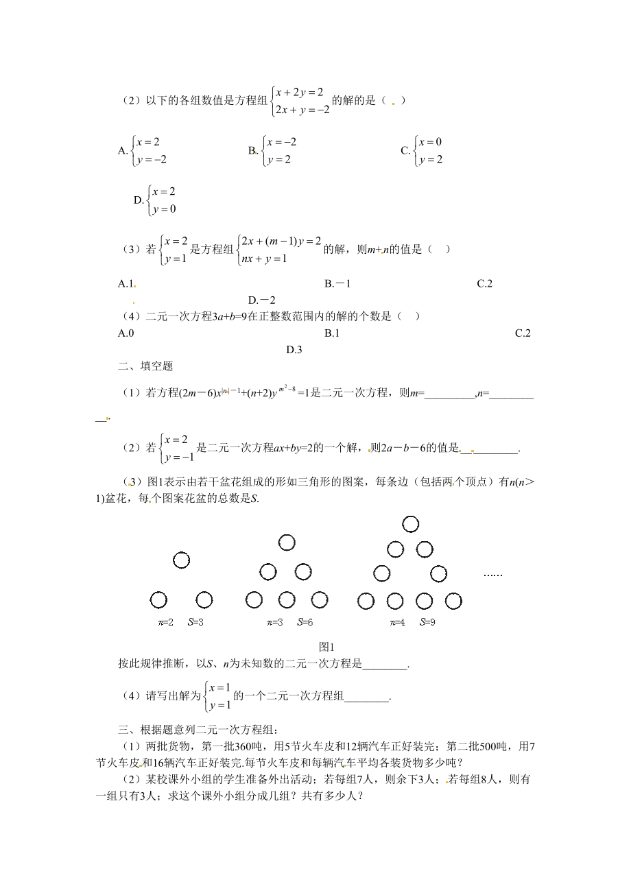 第七章二元一次方程组同步练习题及答案(DOC 38页).doc_第2页