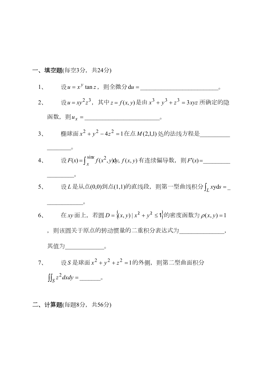 数学分析(3)试卷及答案汇总(DOC 31页).doc_第2页