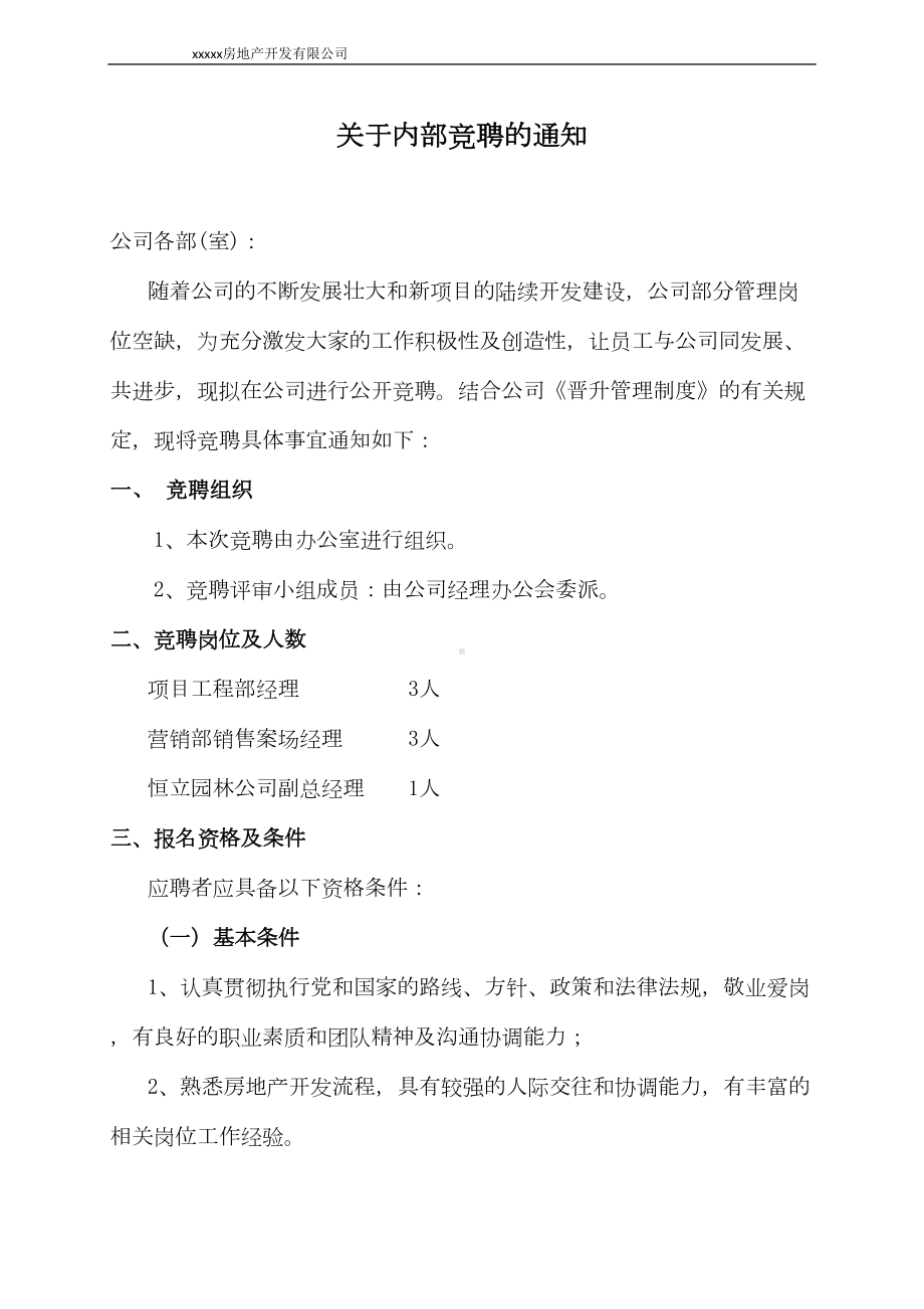 某公司内部竞聘活动方案(流程全套)(DOC 9页).docx_第1页