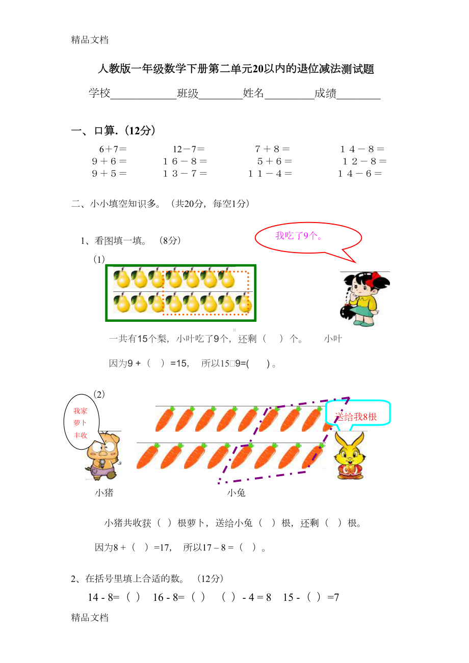 最新人教版一年级数学下册第二单元《20以内退位减法》单元测试题(DOC 5页).doc_第1页