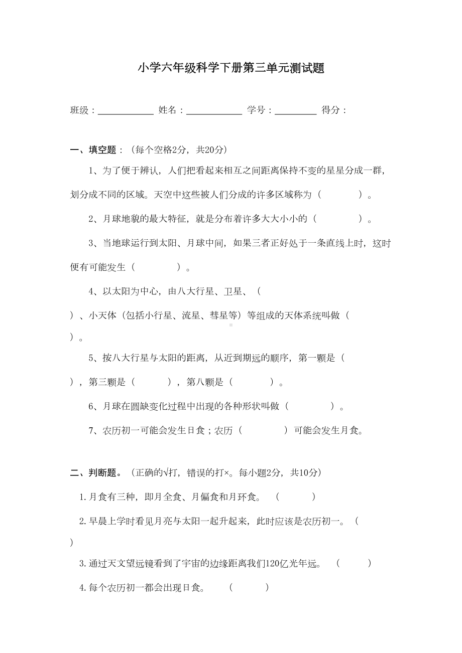 教科版小学科学六年级下册第三单元试题及参考答案(DOC 6页).doc_第1页