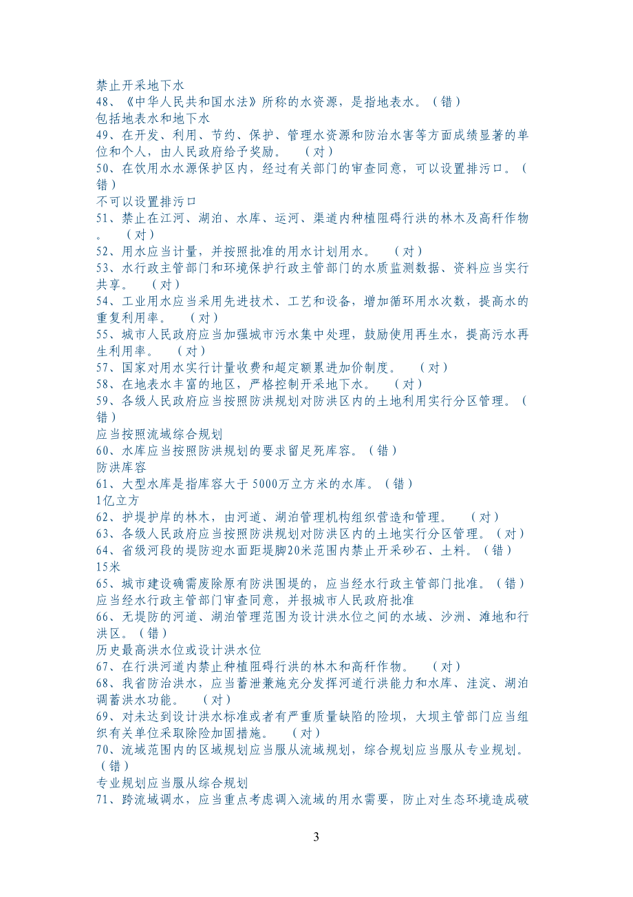 水法规及水知识竞赛题(DOC 20页).doc_第3页