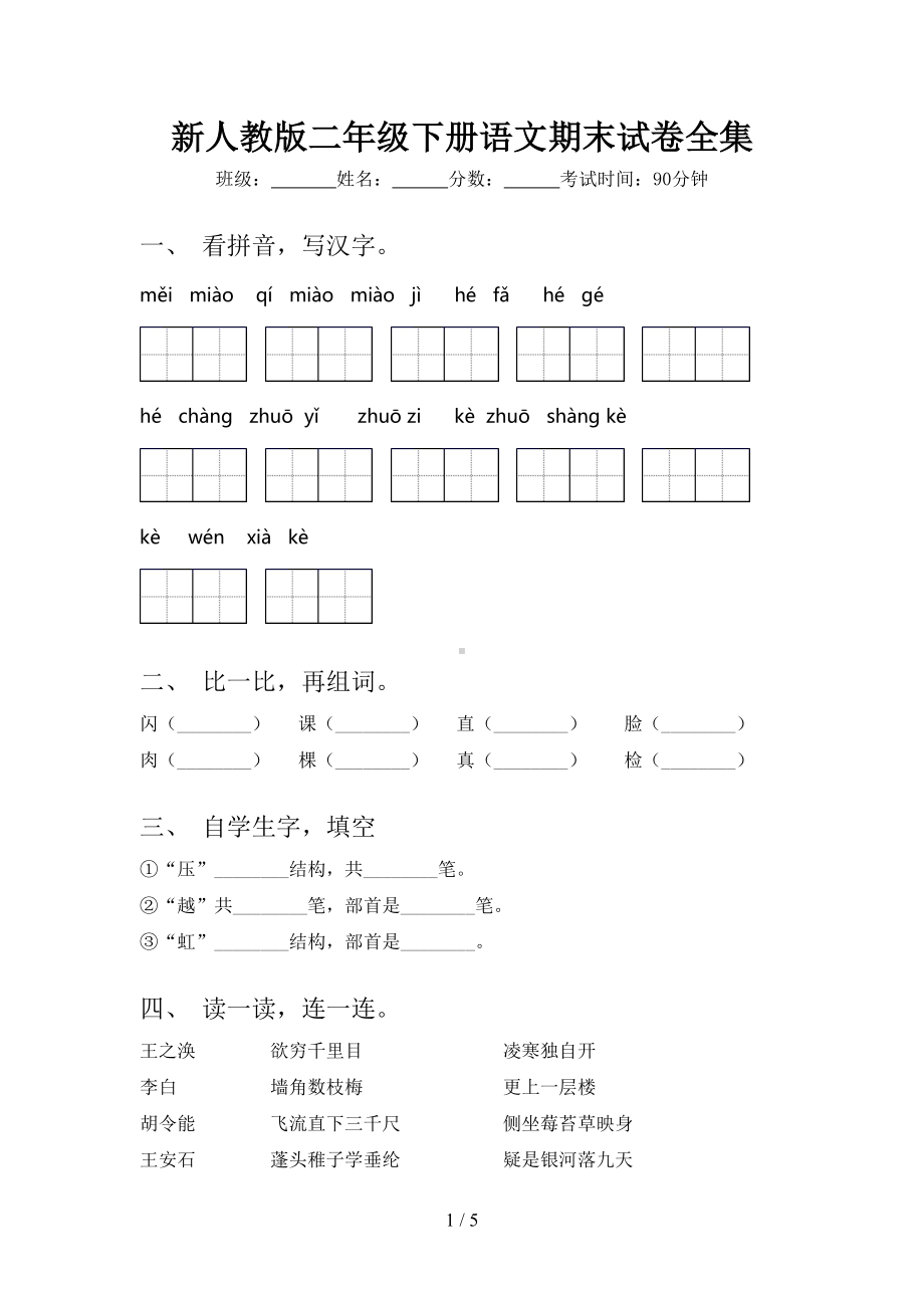 新人教版二年级下册语文期末试卷全集(DOC 5页).doc_第1页