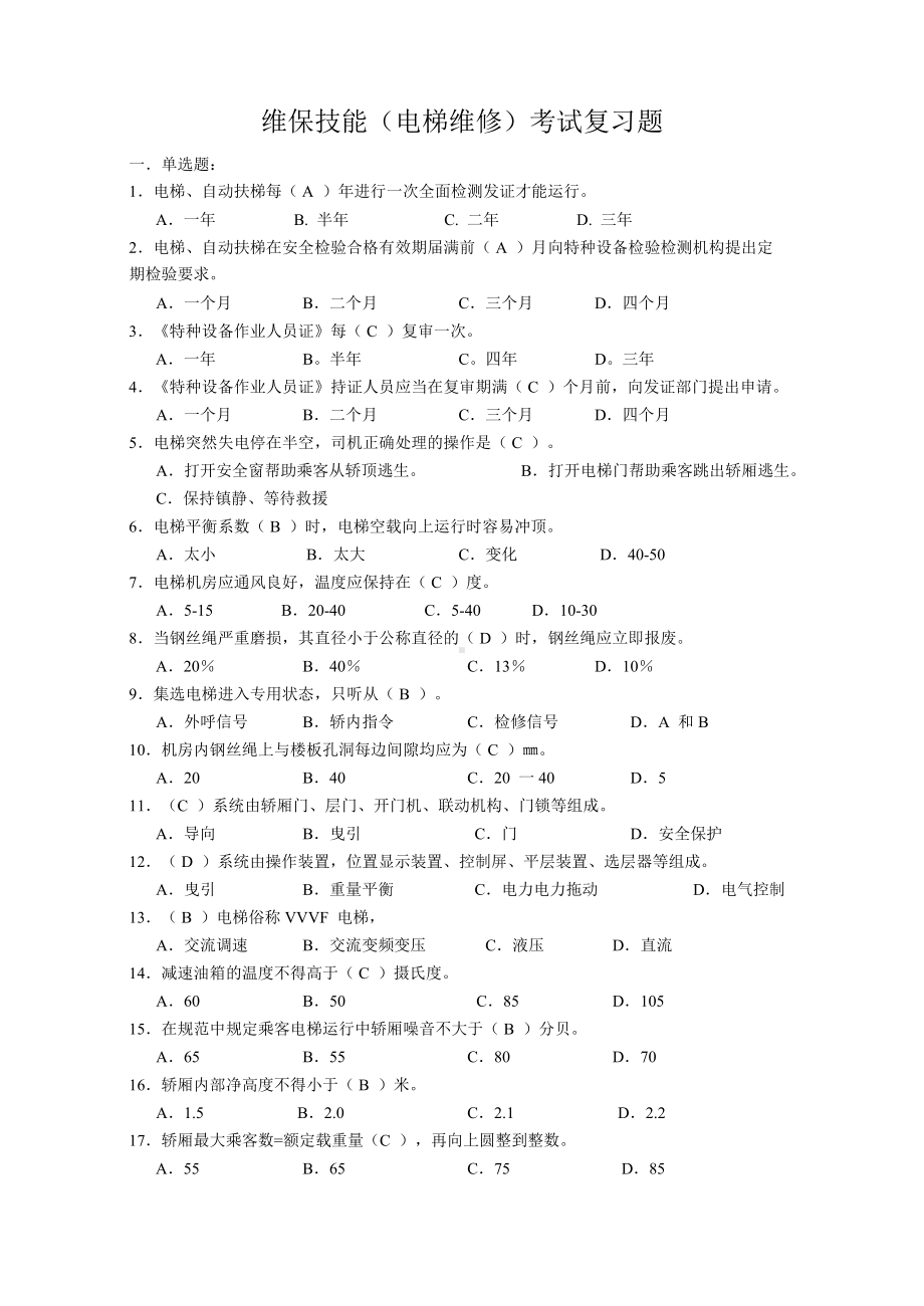 电梯维修保养考试复习题(DOC 62页).docx_第1页