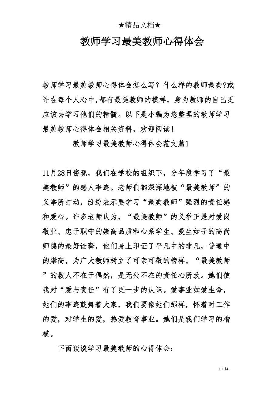 教师学习最美教师心得体会(DOC 14页).doc_第1页