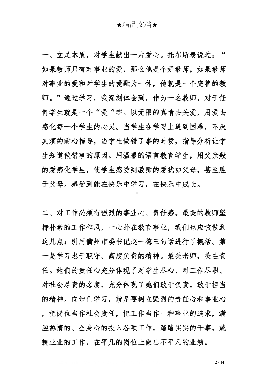 教师学习最美教师心得体会(DOC 14页).doc_第2页