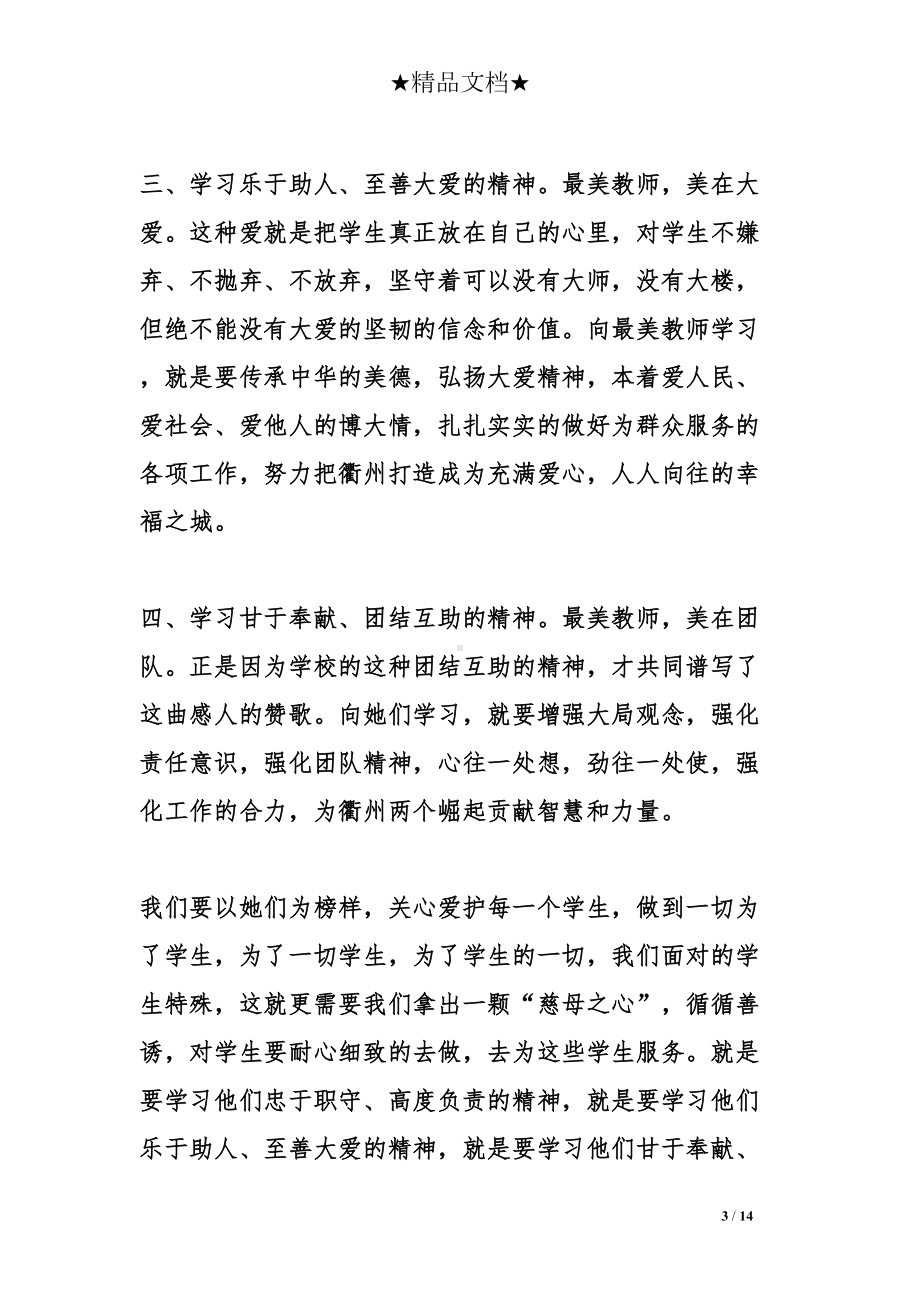 教师学习最美教师心得体会(DOC 14页).doc_第3页