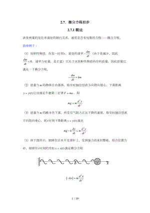 数学分析报告知识点总结(微分方程)(DOC 17页).doc