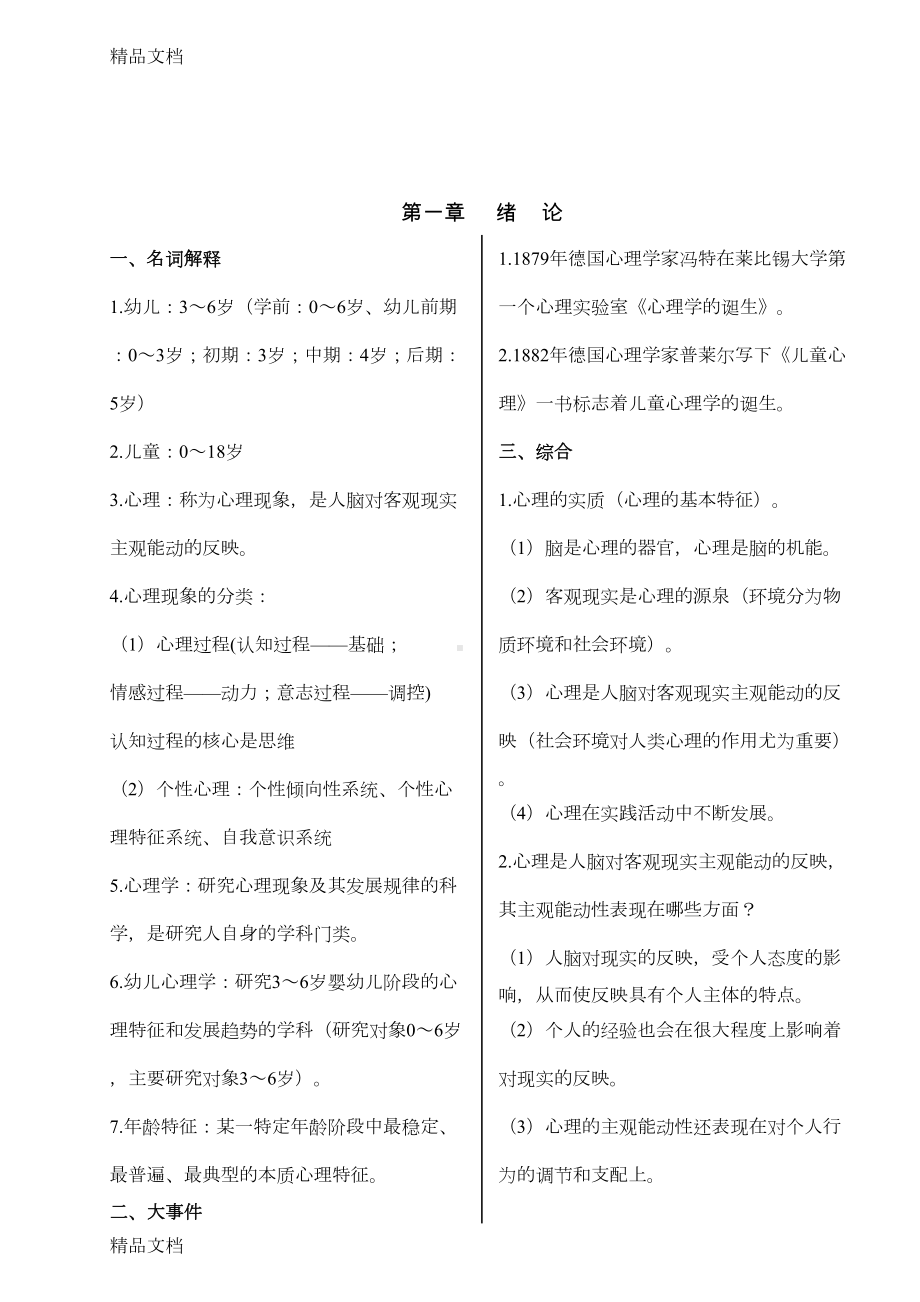 最新幼儿心理学知识要点(DOC 15页).doc_第1页