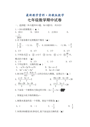 最新浙教版七年级上期中考试数学试卷及答案(DOC 12页).doc