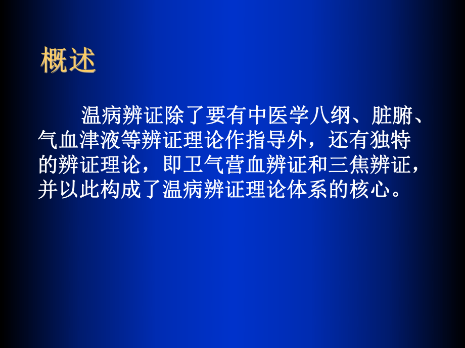 《温病学》温病的辨证理论课件.ppt_第2页