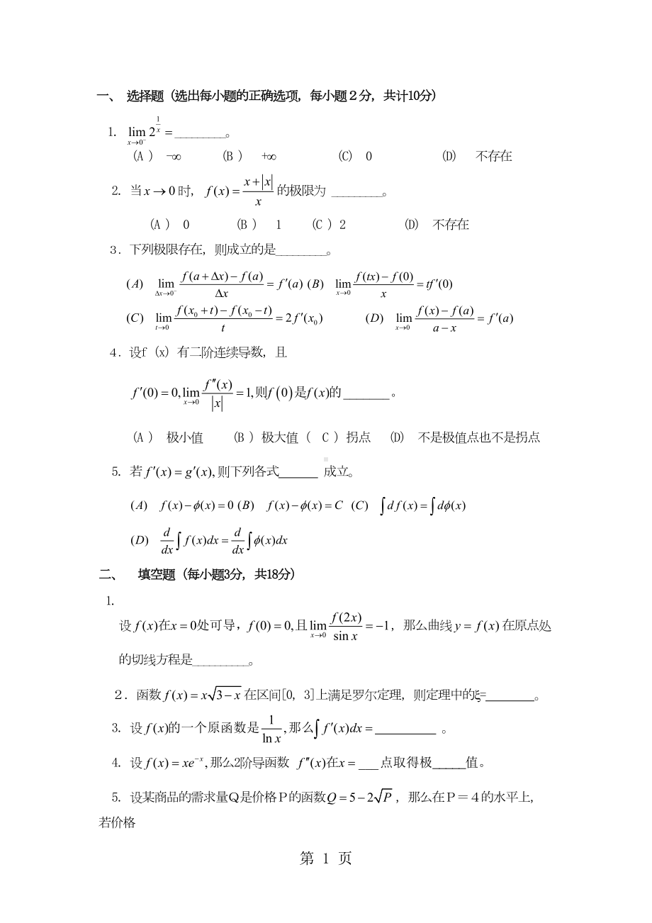 微积分(上)期末考试试题A卷(附答案)6页(DOC 6页).doc_第1页