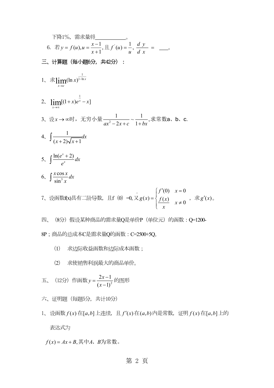 微积分(上)期末考试试题A卷(附答案)6页(DOC 6页).doc_第2页