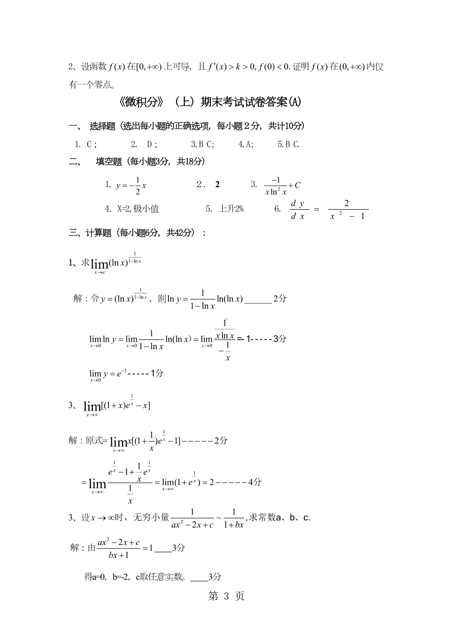 微积分(上)期末考试试题A卷(附答案)6页(DOC 6页).doc_第3页