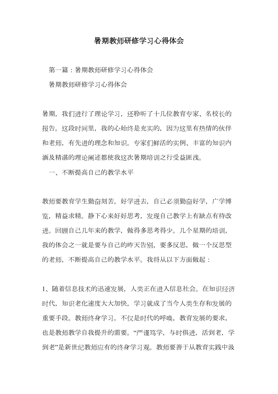 暑期教师研修学习心得体会(DOC 16页).doc_第1页