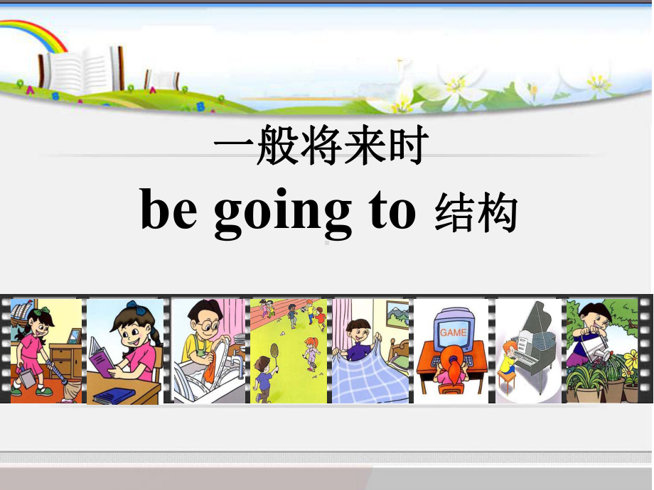 一般将来时-be-going-to-结构课件.ppt_第1页