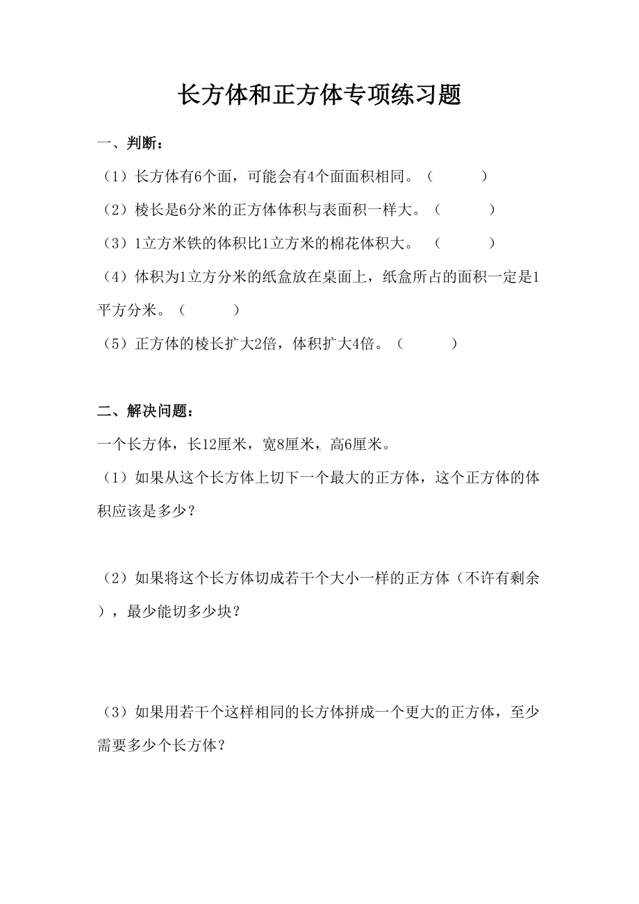 最新人教版五年级下册长方体和正方体专项练习题(DOC 5页).doc_第1页