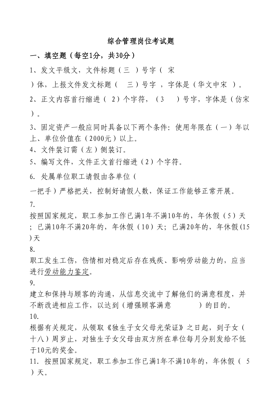 综合管理岗位考试题(DOC 7页).doc_第1页