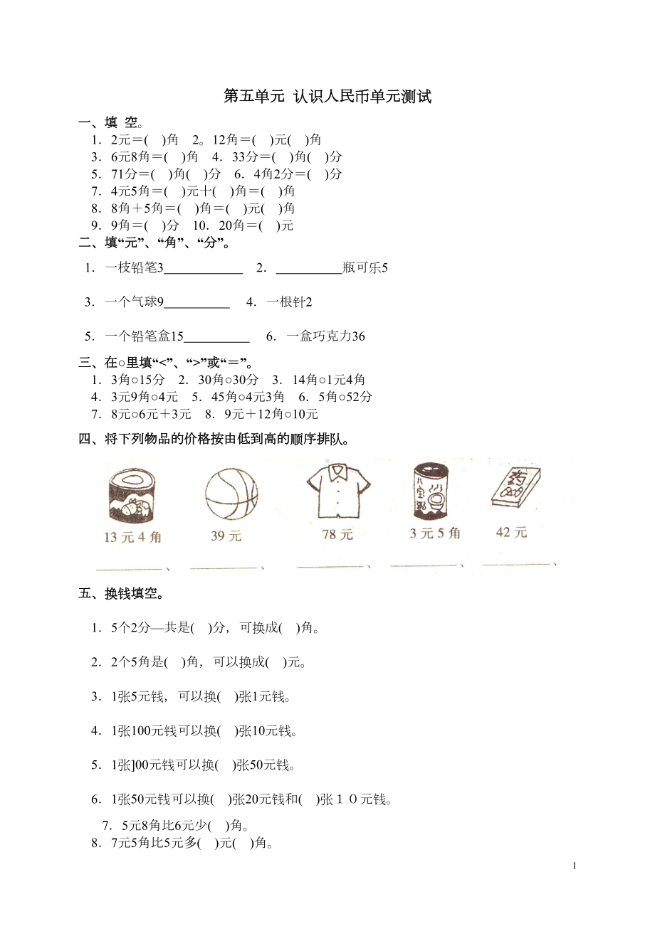 数学一年级下册认识人民币-测试题(DOC 4页).doc_第1页