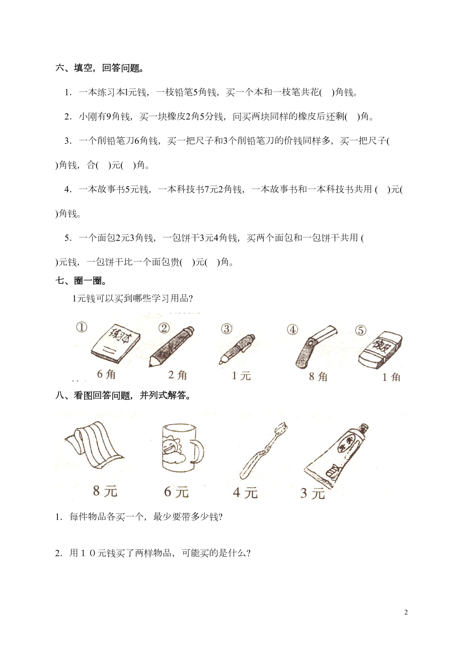 数学一年级下册认识人民币-测试题(DOC 4页).doc_第2页