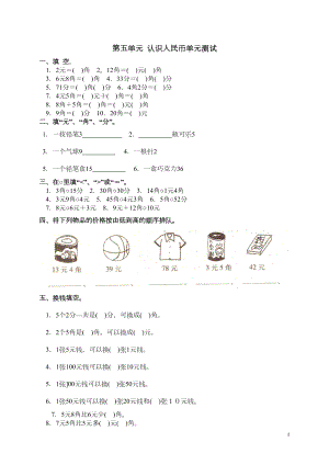 数学一年级下册认识人民币-测试题(DOC 4页).doc