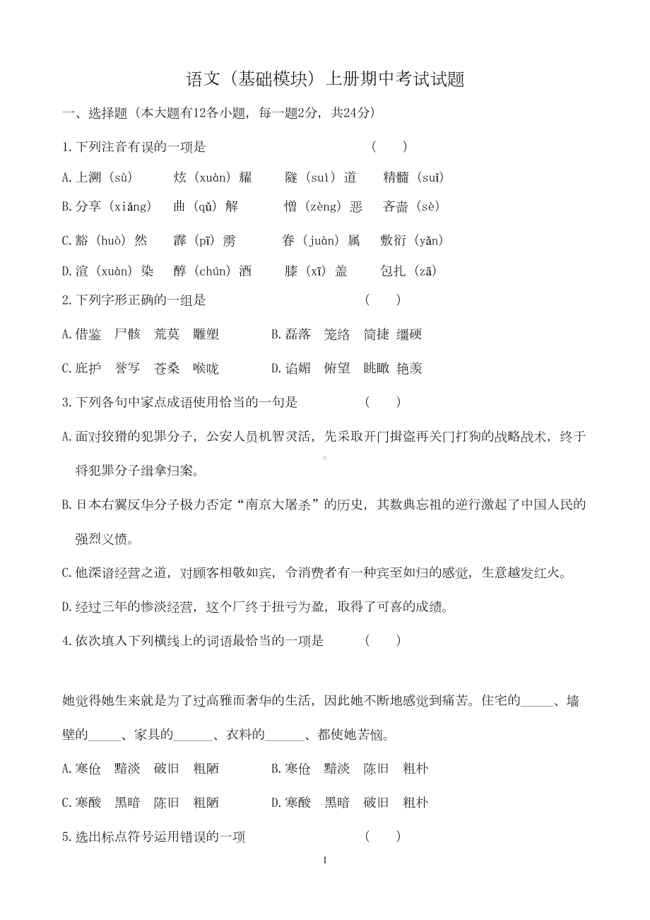 职教语文(基础模块)上册-期中考试试题及答案分析(DOC 7页).doc_第1页