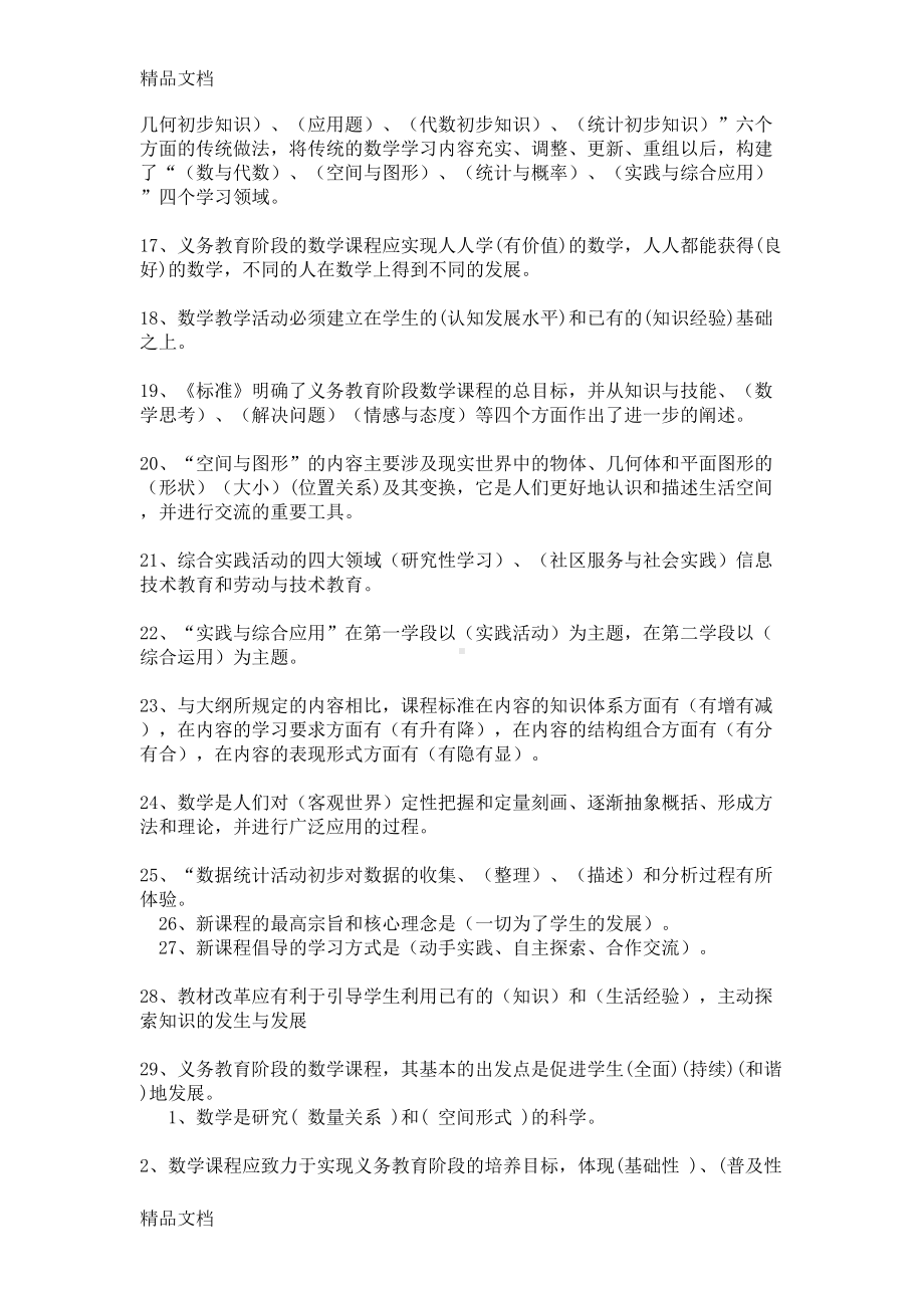 最新新课标小学数学教材教法考试题和答案(DOC 29页).doc_第2页