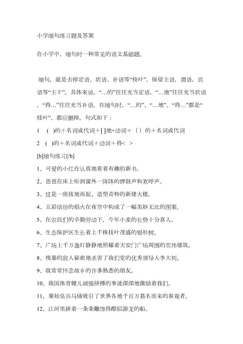 精选小学缩句练习题及答案(DOC 6页).doc_第1页