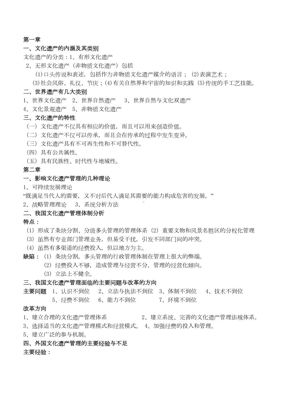 文化遗产复习重点讲义资料(DOC 9页).doc_第1页