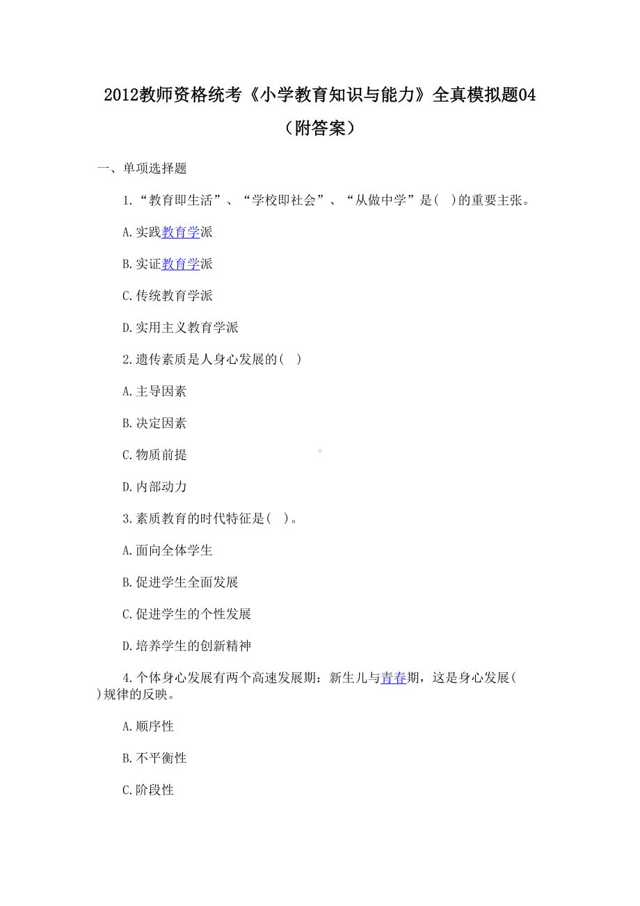 教师资格统考《小学教育知识与能力》全真模拟题(附答案)(DOC 14页).doc_第1页