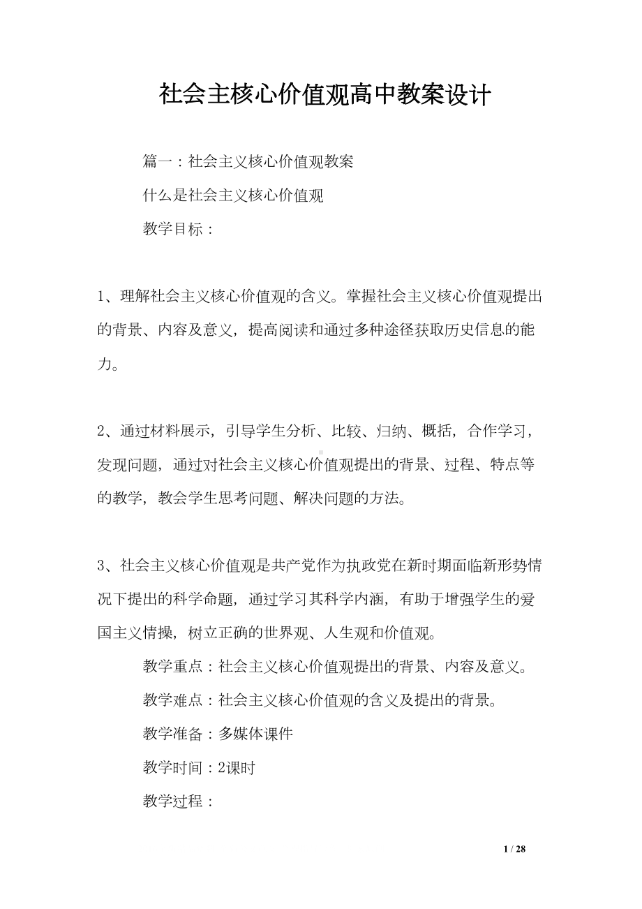 社会主核心价值观高中教案设计(DOC 28页).doc_第1页