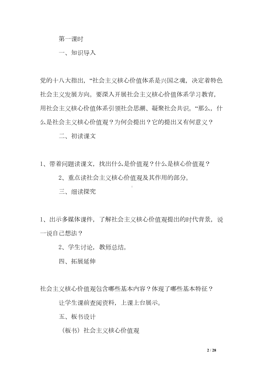 社会主核心价值观高中教案设计(DOC 28页).doc_第2页