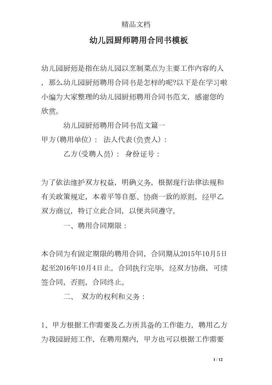 幼儿园厨师聘用合同书模板(DOC 12页).doc_第1页