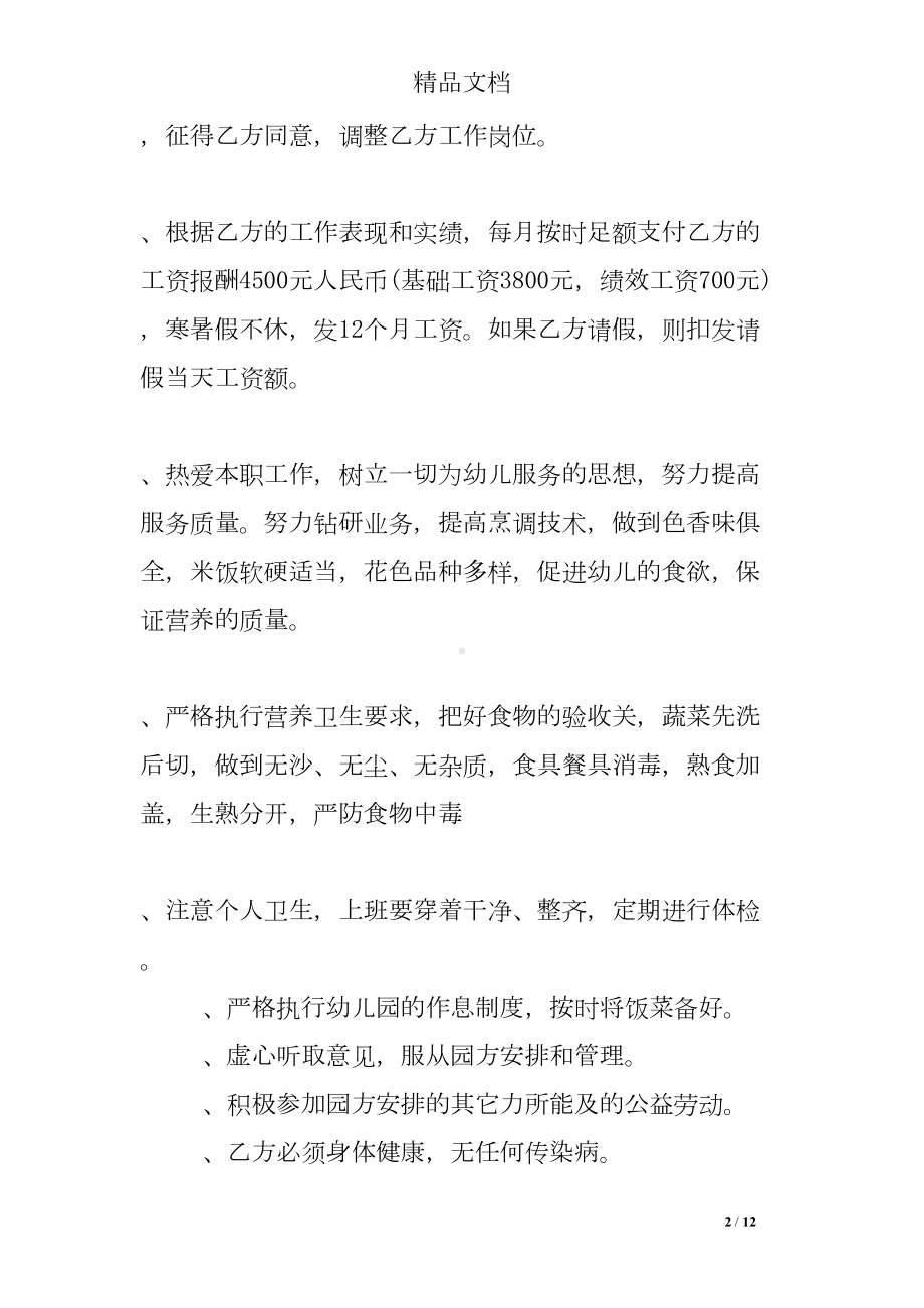 幼儿园厨师聘用合同书模板(DOC 12页).doc_第2页