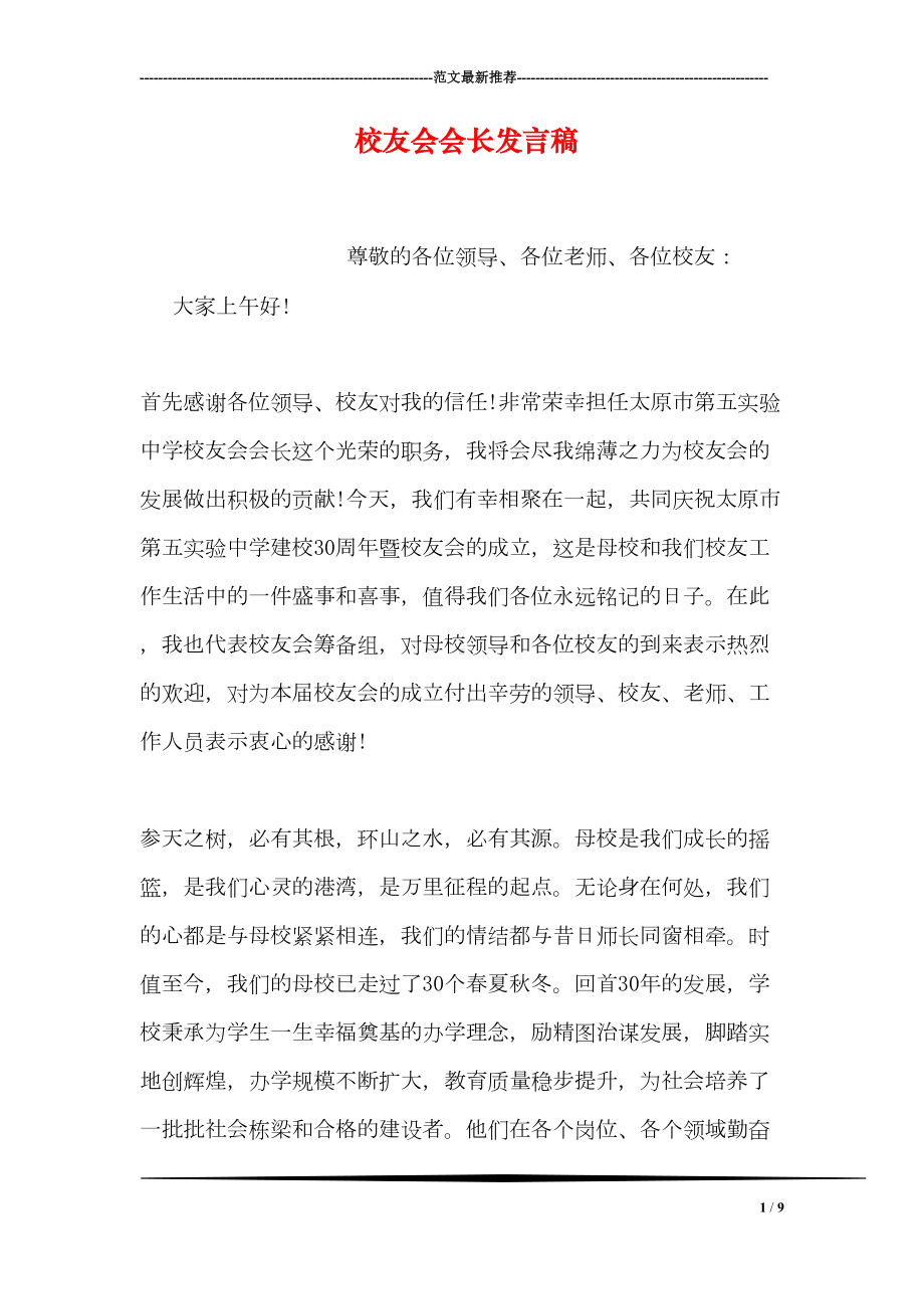 校友会会长发言稿(DOC 9页).doc_第1页