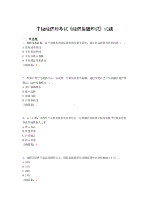 精选中级经济师考试《经济基础知识》考试题库(含答案)(DOC 8页).doc