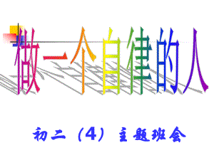 《做一个自律的人》初中主题班会教学提纲课件.ppt