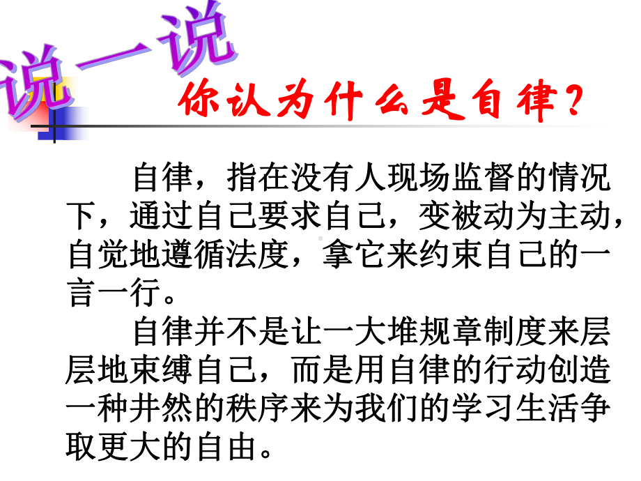 《做一个自律的人》初中主题班会教学提纲课件.ppt_第3页